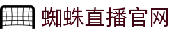 蜘蛛直播 - 足球直播_NBA直播_CBA直播_中超直播